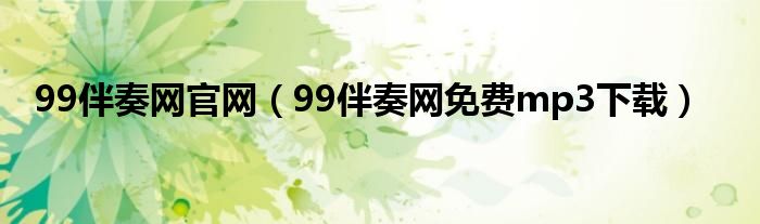 99伴奏网官网（99伴奏网免费mp3下载）