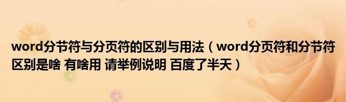 word分节符与分页符的区别与用法（word分页符和分节符区别是啥 有啥用 请举例说明 百度了半天）