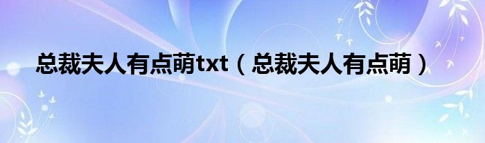 总裁夫人有点萌txt（总裁夫人有点萌）