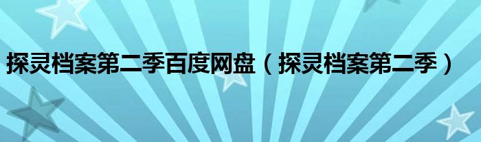 探灵档案第二季百度网盘（探灵档案第二季）