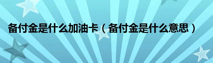 备付金是什么加油卡（备付金是什么意思）