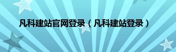 凡科建站官网登录（凡科建站登录）