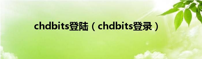 chdbits登陆（chdbits登录）