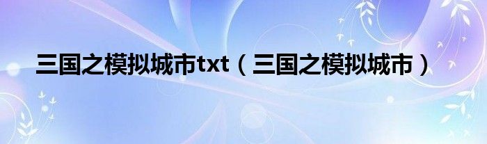 三国之模拟城市txt（三国之模拟城市）