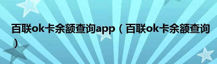 百联ok卡余额查询app（百联ok卡余额查询）