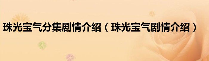 珠光宝气分集剧情介绍（珠光宝气剧情介绍）