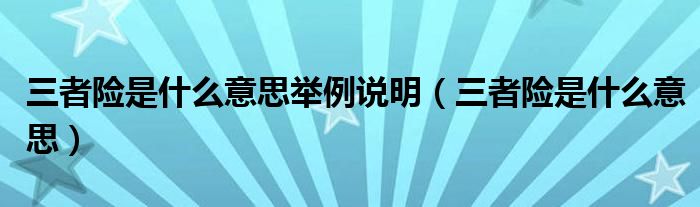 三者险是什么意思举例说明（三者险是什么意思）