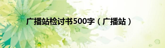 广播站检讨书500字（广播站）