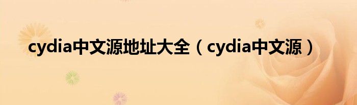 cydia中文源地址大全（cydia中文源）