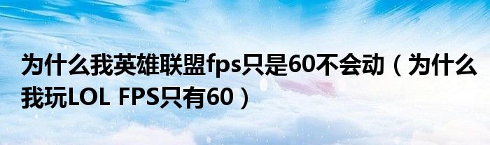 为什么我英雄联盟fps只是60不会动（为什么我玩LOL FPS只有60）