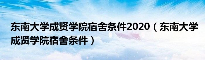 东南大学成贤学院宿舍条件2020（东南大学成贤学院宿舍条件）