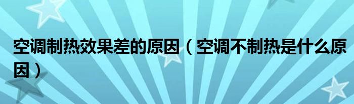 空调制热效果差的原因（空调不制热是什么原因）