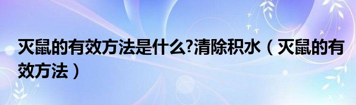 灭鼠的有效方法是什么?清除积水（灭鼠的有效方法）