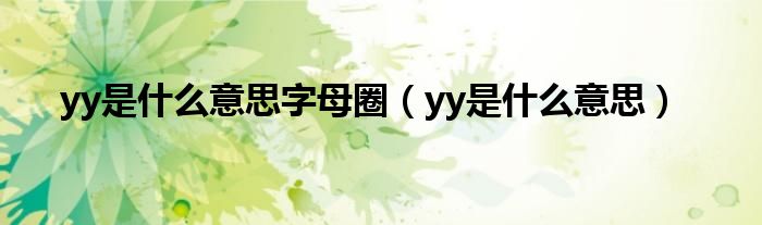 yy是什么意思字母圈（yy是什么意思）