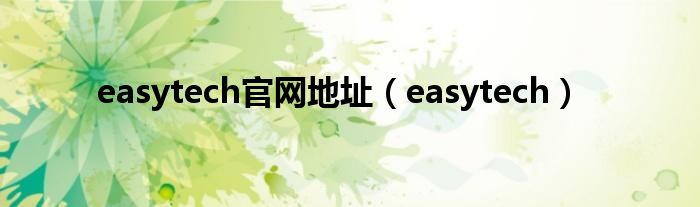 easytech官网地址（easytech）