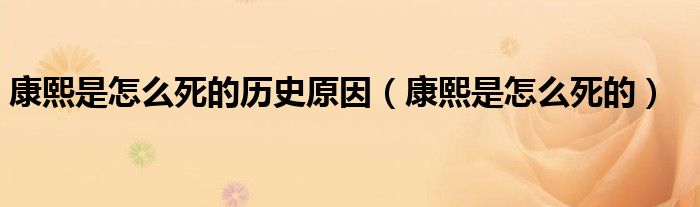 康熙是怎么死的历史原因（康熙是怎么死的）