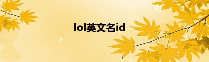 lol英文名id