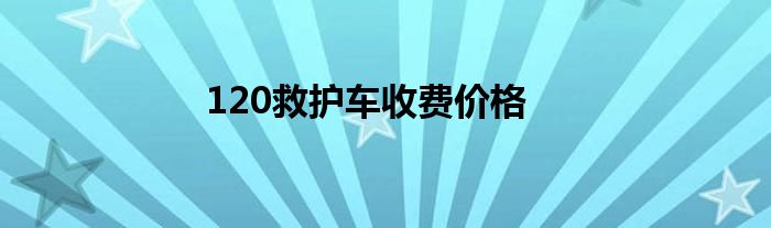 120救护车收费价格