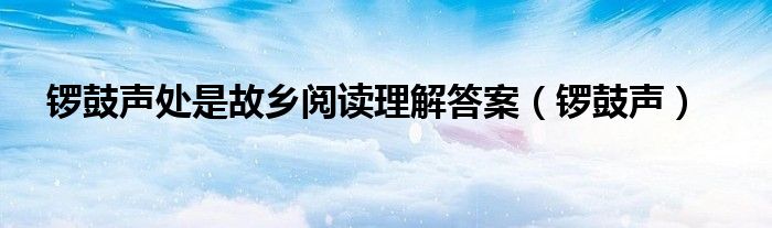 锣鼓声处是故乡阅读理解答案（锣鼓声）