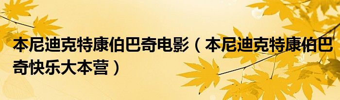 本尼迪克特康伯巴奇电影（本尼迪克特康伯巴奇快乐大本营）