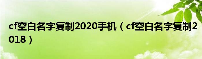 cf空白名字复制2020手机（cf空白名字复制2018）