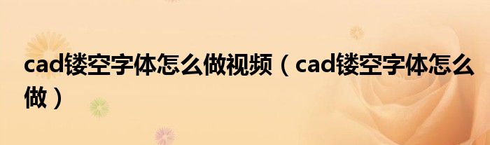 cad镂空字体怎么做视频（cad镂空字体怎么做）