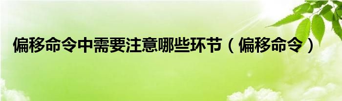 偏移命令中需要注意哪些环节（偏移命令）