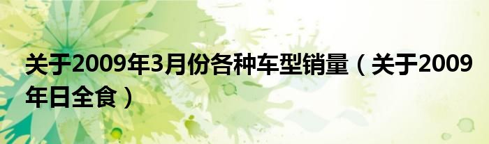 关于2009年3月份各种车型销量（关于2009年日全食）