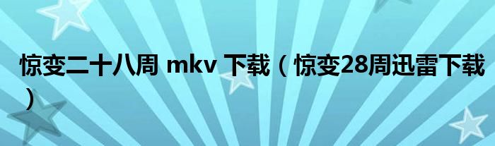 惊变二十八周 mkv 下载（惊变28周迅雷下载）