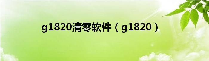 g1820清零软件（g1820）