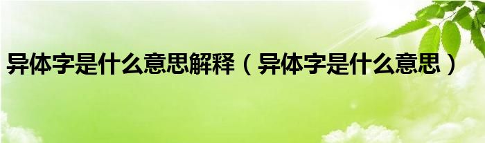 异体字是什么意思解释（异体字是什么意思）