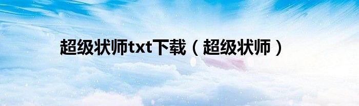 超级状师txt下载（超级状师）