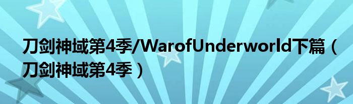 刀剑神域第4季/WarofUnderworld下篇（刀剑神域第4季）