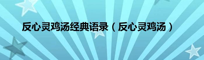 反心灵鸡汤经典语录（反心灵鸡汤）