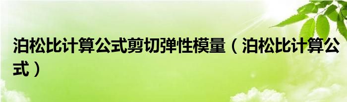 泊松比计算公式剪切弹性模量（泊松比计算公式）