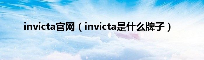 invicta官网（invicta是什么牌子）