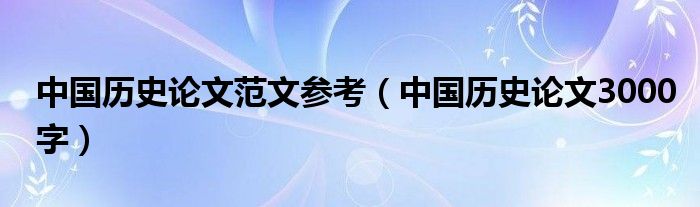 中国历史论文范文参考（中国历史论文3000字）