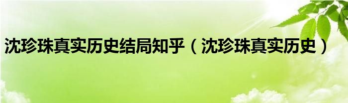 沈珍珠真实历史结局知乎（沈珍珠真实历史）