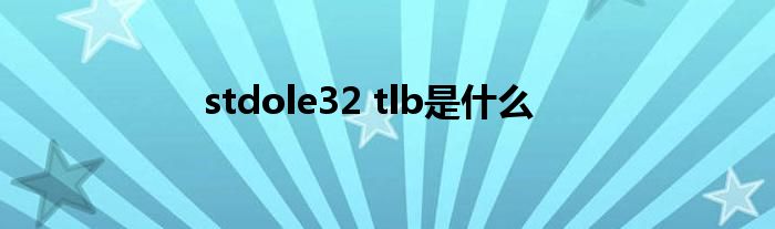 stdole32 tlb是什么