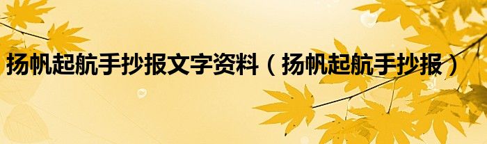 扬帆起航手抄报文字资料（扬帆起航手抄报）