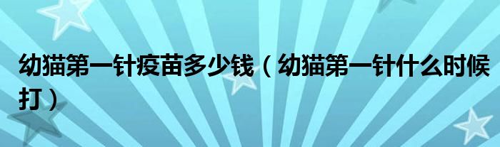 幼猫第一针疫苗多少钱（幼猫第一针什么时候打）