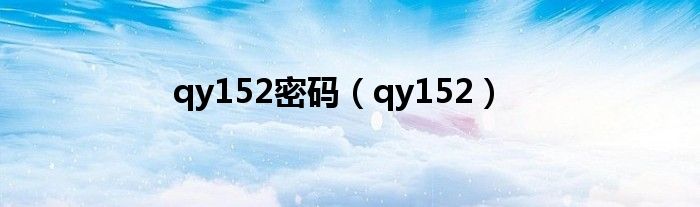 qy152密码（qy152）