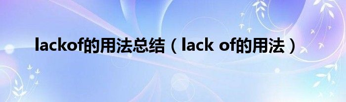 lackof的用法总结（lack of的用法）