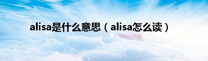 alisa是什么意思（alisa怎么读）