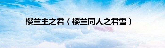 樱兰主之君（樱兰同人之君雪）