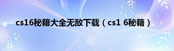 cs16秘籍大全无敌下载（cs1 6秘籍）