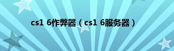 cs1 6作弊器（cs1 6服务器）