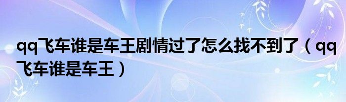 qq飞车谁是车王剧情过了怎么找不到了（qq飞车谁是车王）