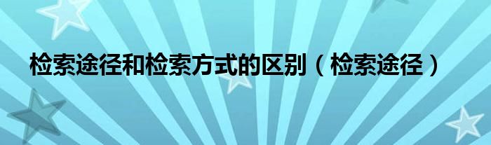 检索途径和检索方式的区别（检索途径）