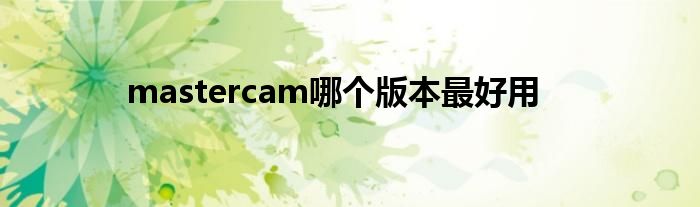 mastercam哪个版本最好用